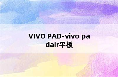 VIVO PAD-vivo padair平板